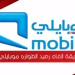 طريقة الغاء رصيد الطوارئ موبايلي بالخطوات والصور