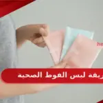 طريقة لبس الفوط الصحية بالصور