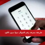طريقة معرفة رقم الجوال سوا بدون الكود