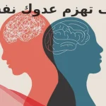 كيف تهزم عدوك نفسيا وتغلب عليه بمراحل