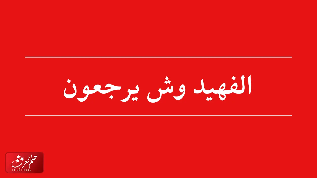 عائلة الفهيد وش يرجعون، اصل قبيلة الفهيد من وين