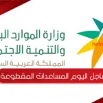 عاجل اليوم المساعدات المقطوعة 1445