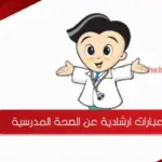 عبارات ارشادية عن الصحة المدرسية