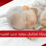 70 من أجمل عبارات استقبال مولود جديد قصيره
