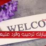 عبارات ترحيب والرد عليها