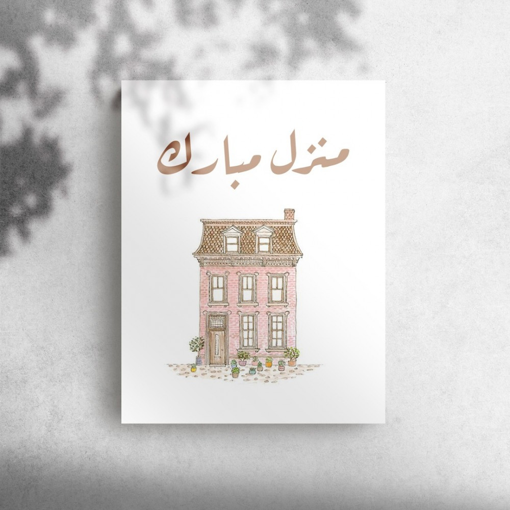 عبارات تهنئة بالمنزل الجديد
