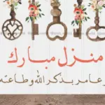 عبارات تهنئة بالمنزل الجديد