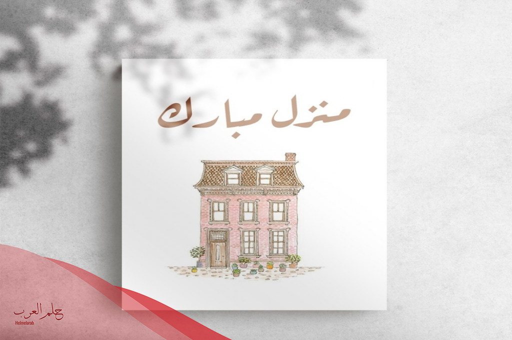 الرد على منزل مبارك ، دعاء الله يجعله منزل مبارك