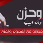عبارات عن الهموم والحزن ، اجمل ما قيل عن الهموم والضيق