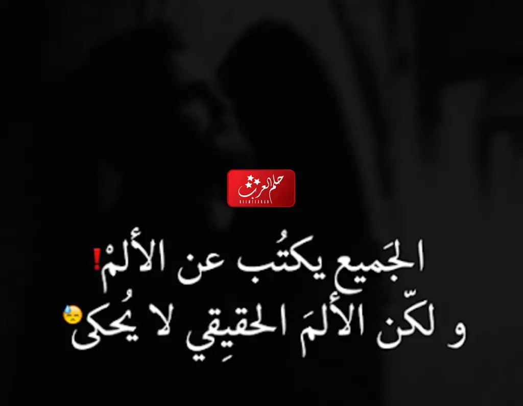عبارات عن الهموم والحزن ، اجمل ما قيل عن الهموم والضيق