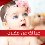 عبارات عن صغيري ، أجمل ما قيل عن طفلي