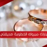 عبارات مبروك الخطوبة صديقتي