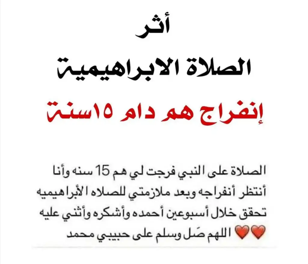 تجربتي مع الصلاة الإبراهيمية 100 مرة ونتائجها في الحياه