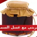 تجربتي مع عسل السمر 10 فوائد العسل السدر للجسم