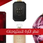 إسم أفضل عطر اثارة للمتزوجات
