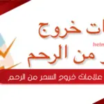 علامات خروج السحر من الرحم