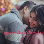 ماذا تفعلين عندما يحبك رجل متزوج