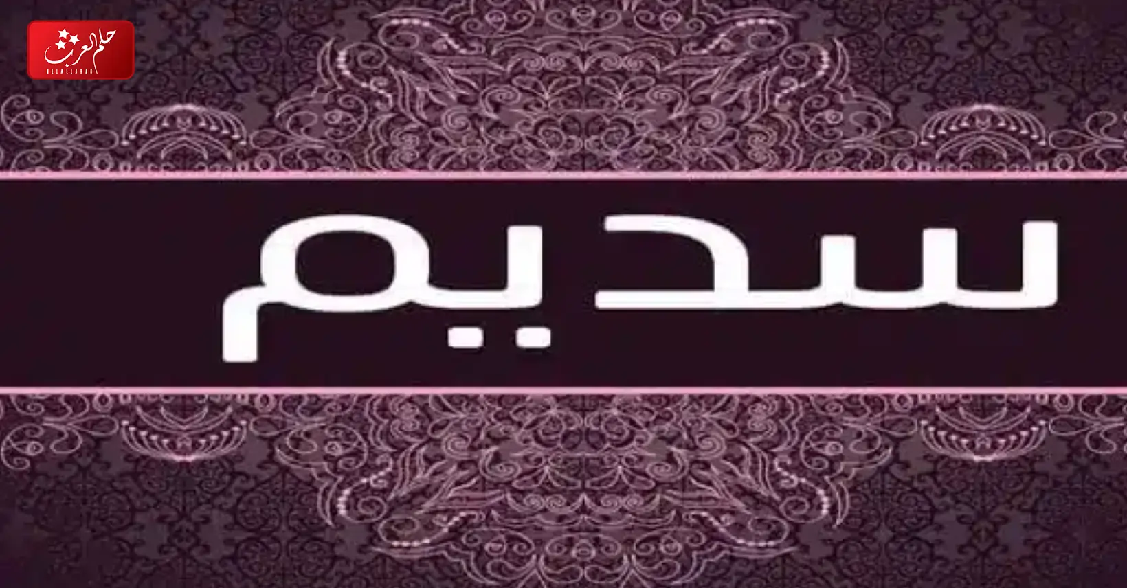 دلع اسم سديم ، غزل باسم سديم