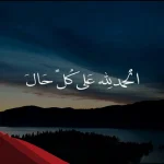 تجربتي مع قول الحمد لله وأثرها على المسلم