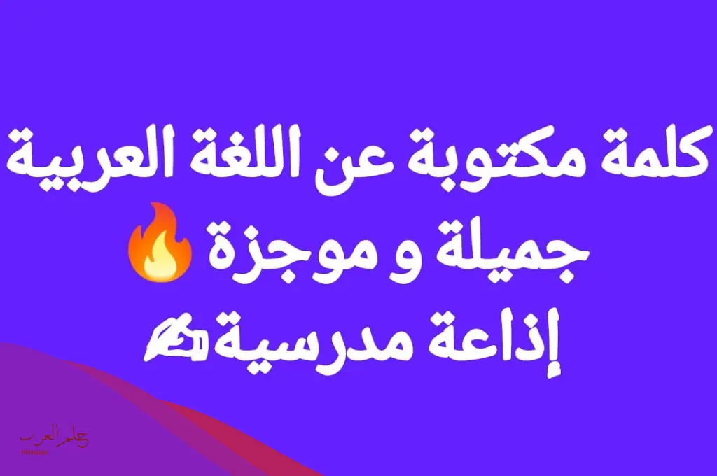 كلمة عن اللغة العربية للإذاعة المدرسية