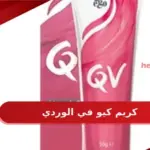 انواع وفوائد كريم كيو في الوردي