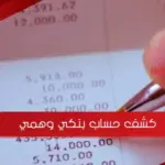 نموذج كشف حساب بنكي وهمي جاهز pdf