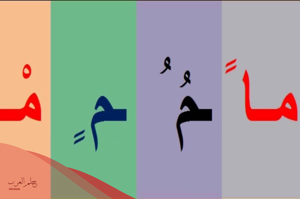 كلمات تنتهي بحرف الميم