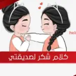 كلام شكر لصديقتي .. عبارات شكر لصديقتي بأجمل ما قيل