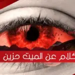 كلام عن الميت حزين ، عبارات عن موت شخص غالي