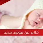 كلام عن مولود جديد .. 30 من أجمل عبارات استقبال مولود جديد