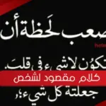 كلام مقصود لشخص تكرهه