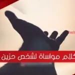 كلام مواساة لشخص حزين يفرح بسرعة