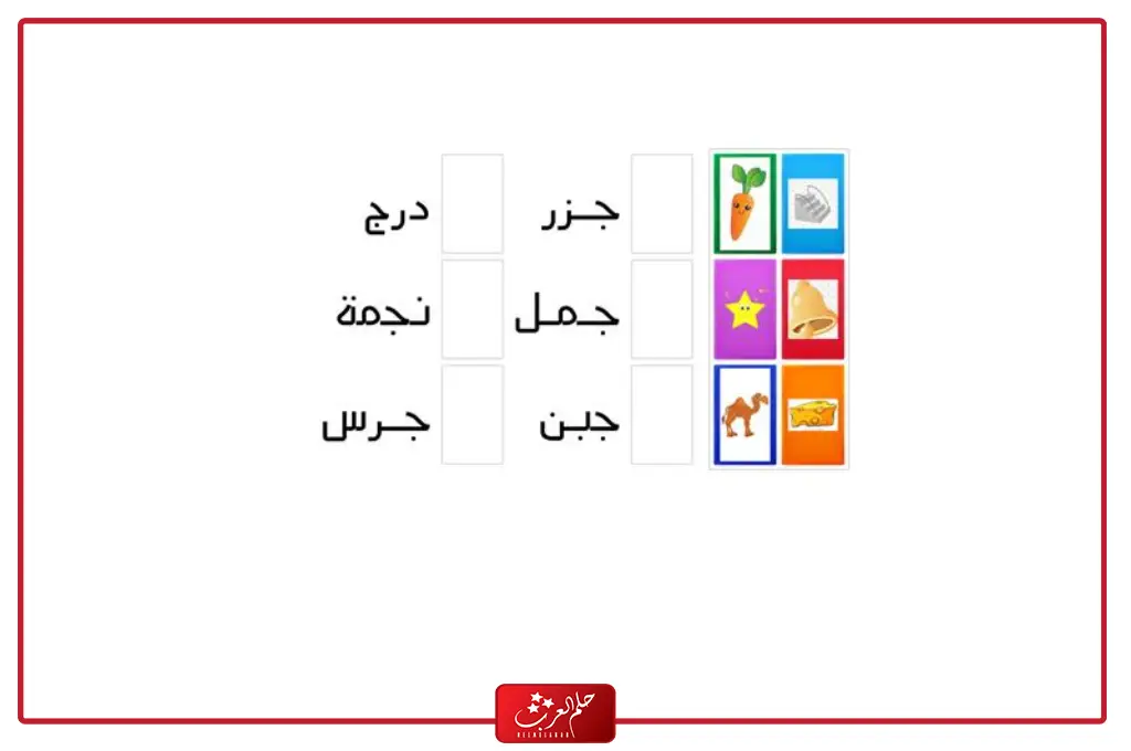 كلمات بحرف الجيم .. كلمات تبدأ وتنتهي بحرف ج