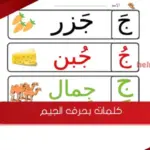 كلمات بحرف الجيم .. كلمات تبدأ وتنتهي بحرف ج