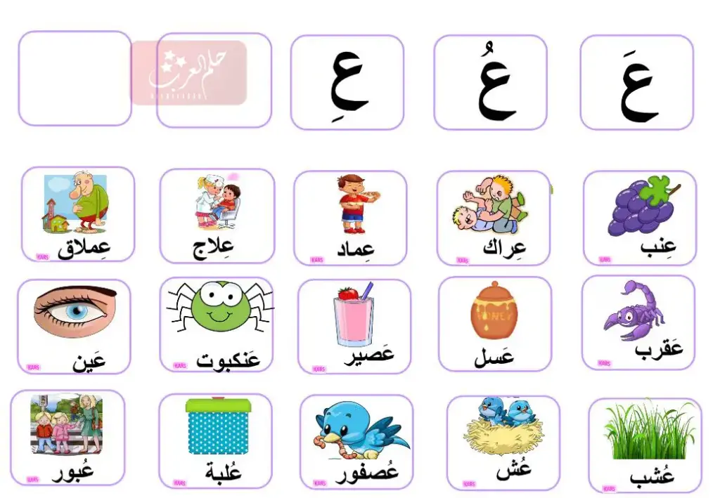 كلمات تبدأ بحرف العين للاطفال