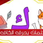 كلمات بحرف الكاف + كلمات تبدأ بحرف ك