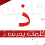كلمات بحرف ذ & كلمات بحرف الذال بجميع الحركات