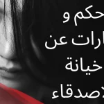 حالات واتس عن خيانة الصديق