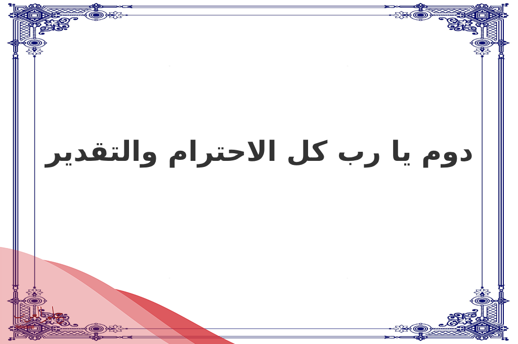 اجمل كلام الرد على دوم يارب لكل المواقف