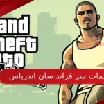 كلمات سر قراند سان اندرياس وطريقة تفعيلها