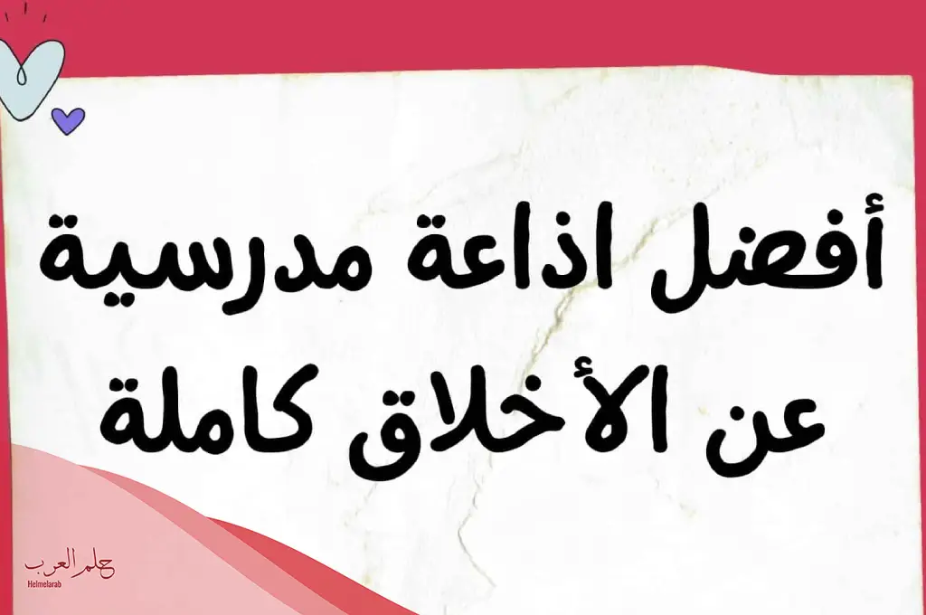 اسئله عن الاخلاق للاذاعه المدرسيه