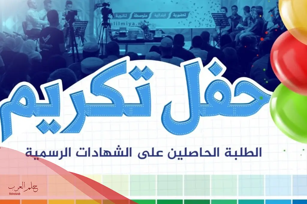 مقدمة حفل تكريم رائعة قصيرة تناسب جميع المناسبات