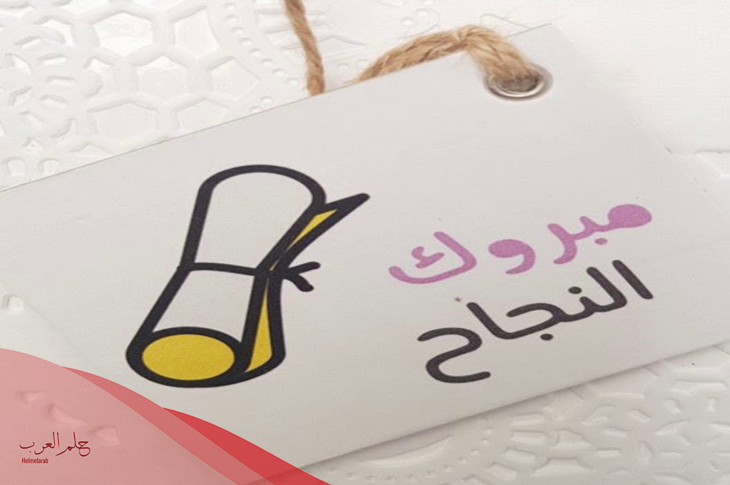 عبارات مبروك النجاح للاطفال والمتفوقين