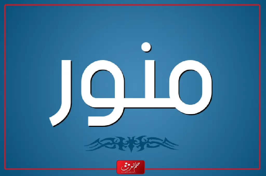 الرد على كلمة منور اذا احد قالي منور وش ارد