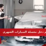 كم دخل مغسلة السيارات الشهري