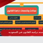 كم سنه دراسة القانون في السعوديه