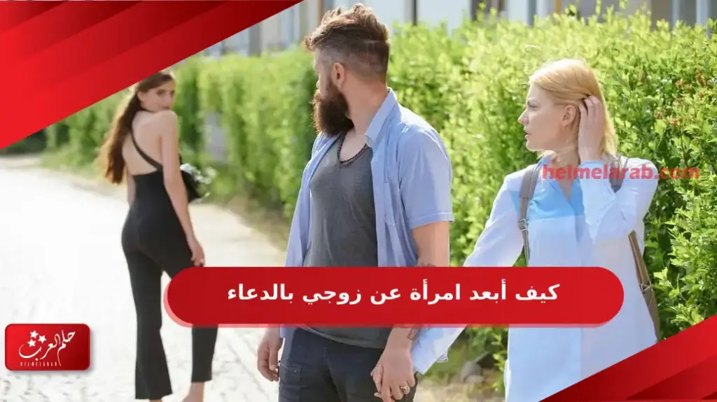 امرأة أخرى في حياة زوجك كيف تتصرفين؟ وماذا تفعلين بحنكة