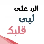 الرد على يالبي & اذا احد قال لبى عمرك وش ارد عليه؟