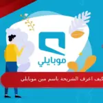 كيف اعرف الشريحة باسم مين موبايلي