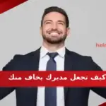 كيف تجعل مديرك يخاف منك ويحترمك